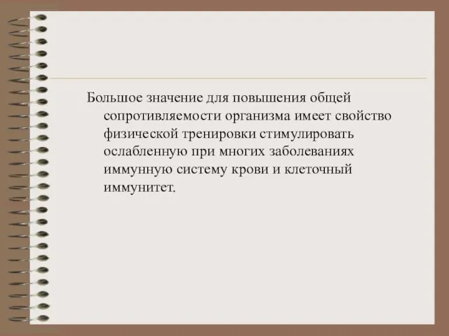 Большое значение для повышения общей сопротивляемости организма имеет свойство физической тренировки