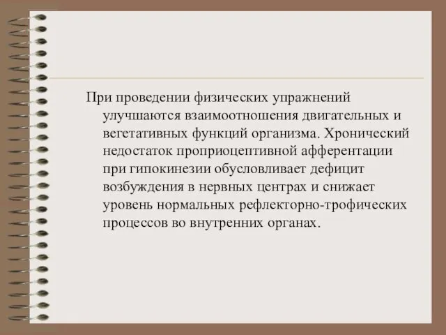 При проведении физических упражнений улучшаются взаимоотношения двигательных и вегетативных функций организма.