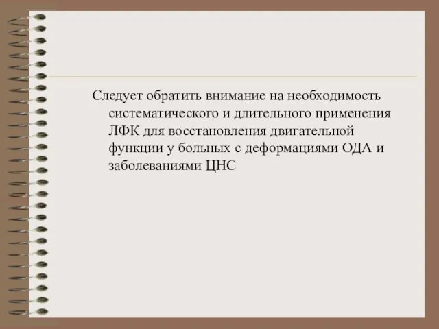 Следует обратить внимание на необходимость систематического и длительного применения ЛФК для