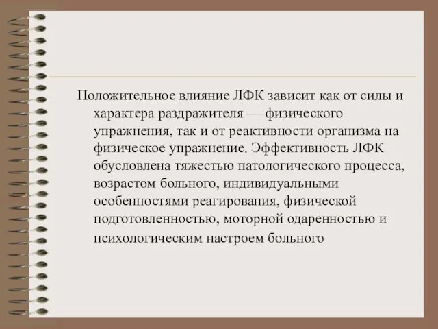 Положительное влияние ЛФК зависит как от силы и характера раздражителя —