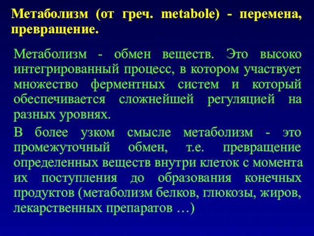 Метаболизм (от греч. metabole) - перемена, превращение. Метаболизм - обмен веществ.