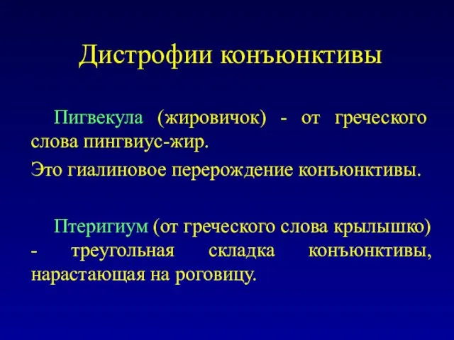 Дистрофии конъюнктивы Пигвекула (жировичок) - от греческого слова пингвиус-жир. Это гиалиновое