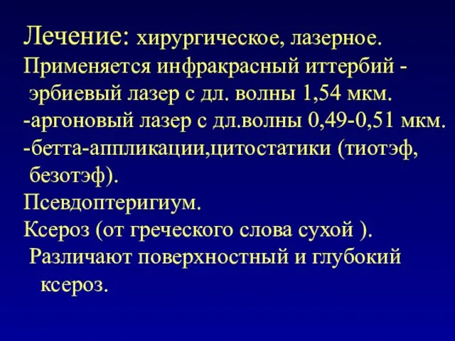 Лечение: хирургическое, лазерное. Применяется инфракрасный иттербий - эрбиевый лазер с дл.