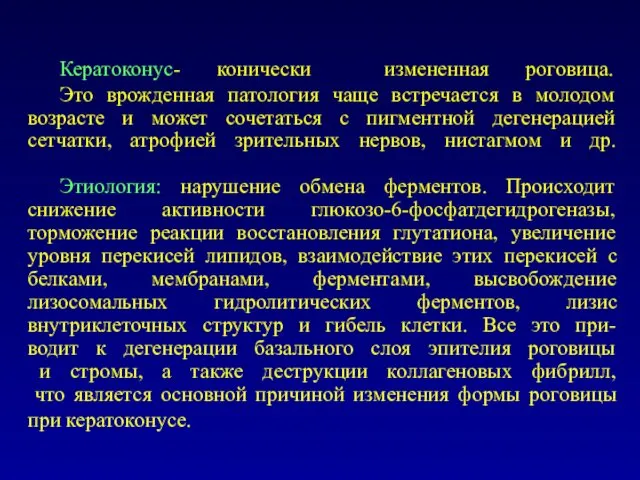 Кератоконус- конически измененная роговица. Это врожденная патология чаще встречается в молодом