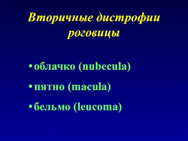 Вторичные дистрофии роговицы облачко (nubecula) пятно (macula) бельмо (leucoma)