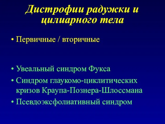 Дистрофии радужки и цилиарного тела Первичные / вторичные Увеальный синдром Фукса