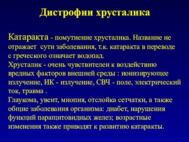 Катаракта - помутнение хрусталика. Название не отражает сути заболевания, т.к. катаракта