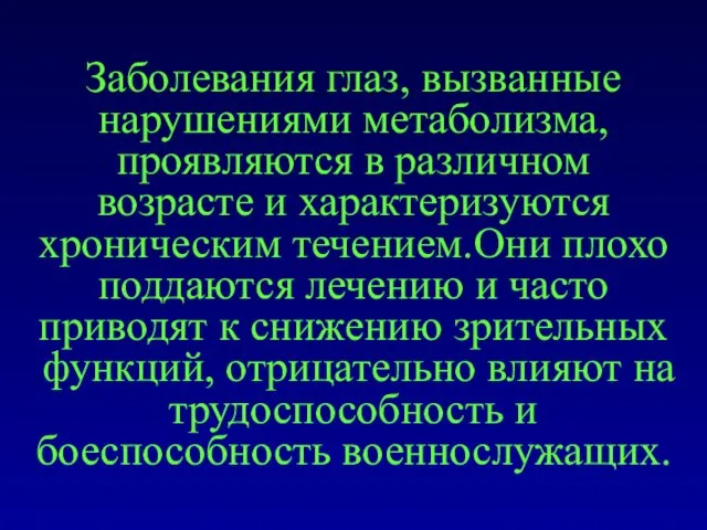 Заболевания глаз, вызванные нарушениями метаболизма, проявляются в различном возрасте и характеризуются