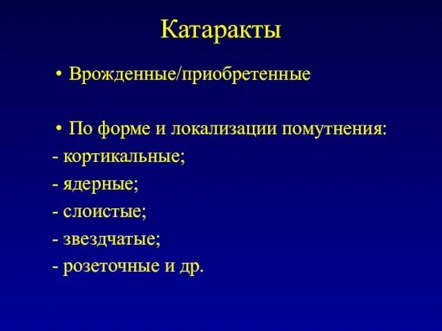 Катаракты Врожденные/приобретенные По форме и локализации помутнения: - кортикальные; - ядерные;