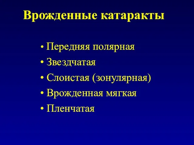 Врожденные катаракты Передняя полярная Звездчатая Слоистая (зонулярная) Врожденная мягкая Пленчатая