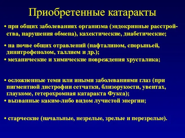 Приобретенные катаракты при общих заболеваниях организма (эндокринные расстрой-ства, нарушения обмена), кахектические,