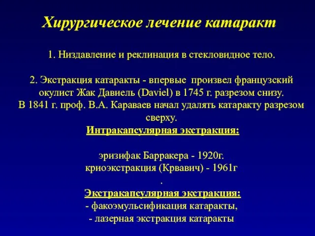 1. Низдавление и реклинация в стекловидное тело. 2. Экстракция катаракты -