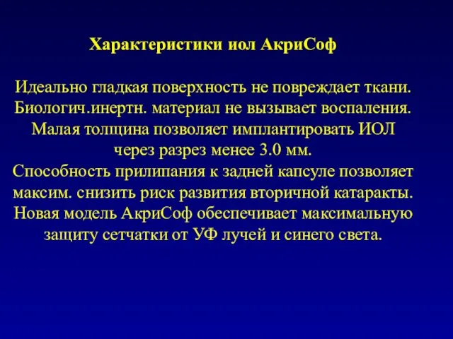 Характеристики иол АкриСоф Идеально гладкая поверхность не повреждает ткани. Биологич.инертн. материал