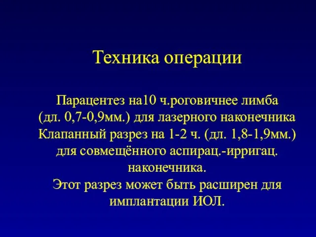 Техника операции Парацентез на10 ч.роговичнее лимба (дл. 0,7-0,9мм.) для лазерного наконечника