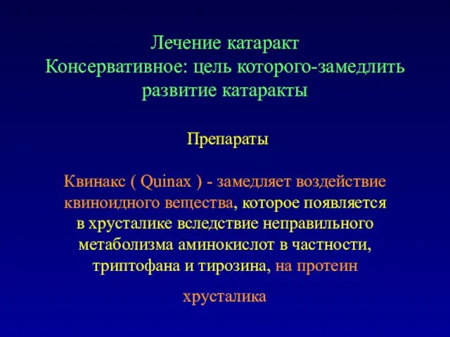 Лечение катаракт Консервативное: цель которого-замедлить развитие катаракты Препараты Квинакс ( Quinax