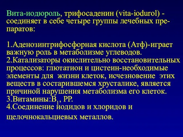 Вита-иодюроль, трифосаденин (vita-iodurol) - соединяет в себе четыре группы лечебных пре-