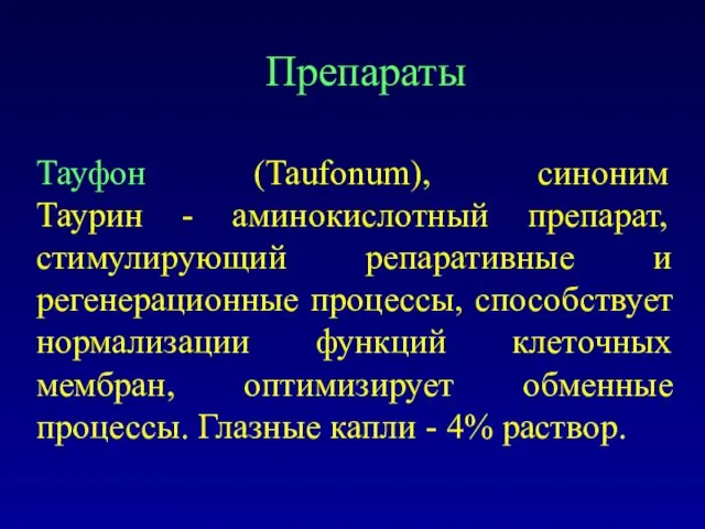 Тауфон (Taufonum), синоним Таурин - аминокислотный препарат, стимулирующий репаративные и регенерационные