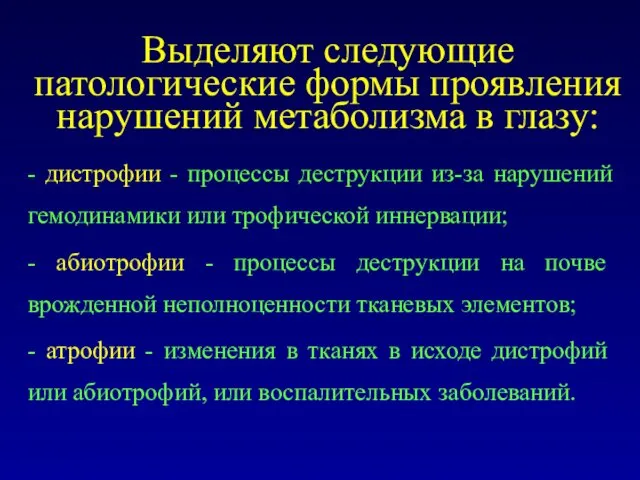 Выделяют следующие патологические формы проявления нарушений метаболизма в глазу: - дистрофии