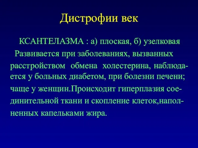 Дистрофии век КСАНТЕЛАЗМА : а) плоская, б) узелковая Развивается при заболеваниях,