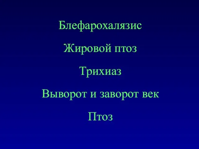 Блефарохалязис Жировой птоз Трихиаз Выворот и заворот век Птоз