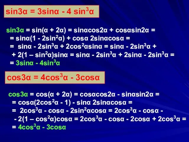 sin3α = 3sinα - 4 sin3α sin3α = sin(α + 2α)