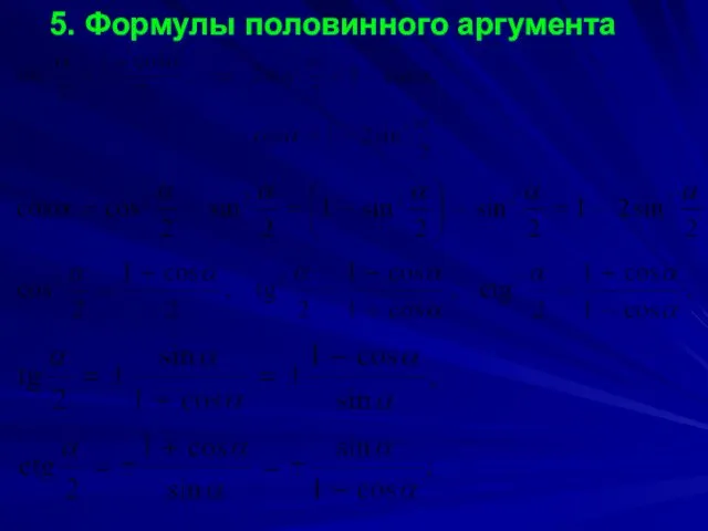 5. Формулы половинного аргумента