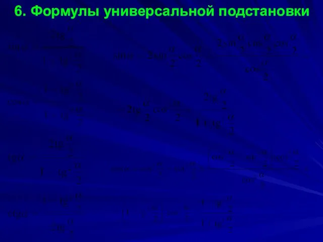 6. Формулы универсальной подстановки