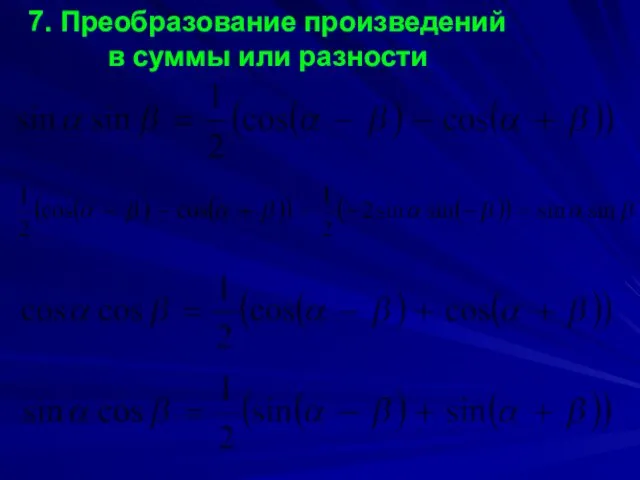 7. Преобразование произведений в суммы или разности