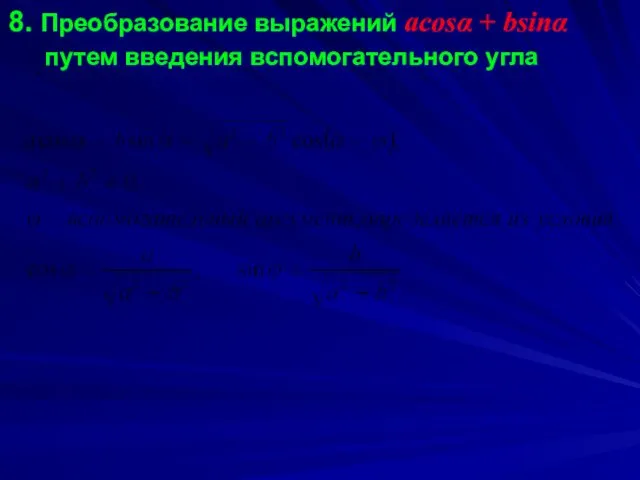 8. Преобразование выражений acosα + bsinα путем введения вспомогательного угла