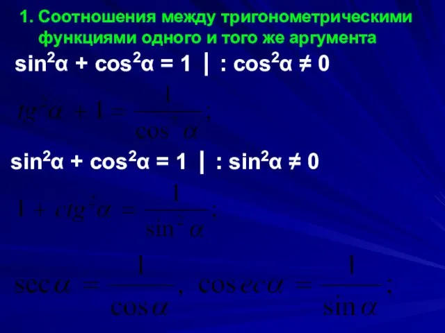 1. Соотношения между тригонометрическими функциями одного и того же аргумента sin2α