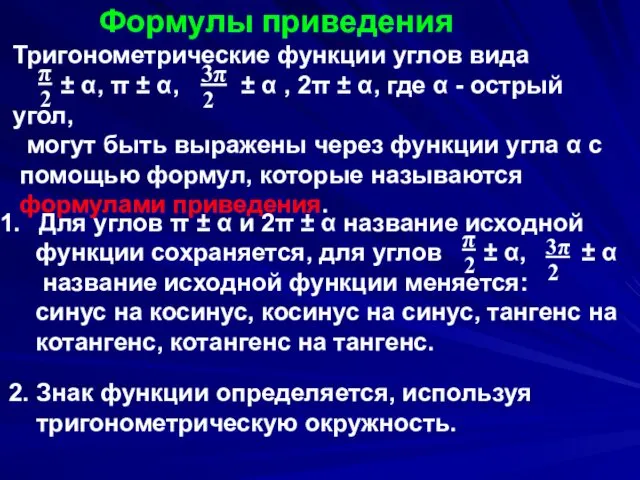 Формулы приведения Тригонометрические функции углов вида ± α, π ± α,