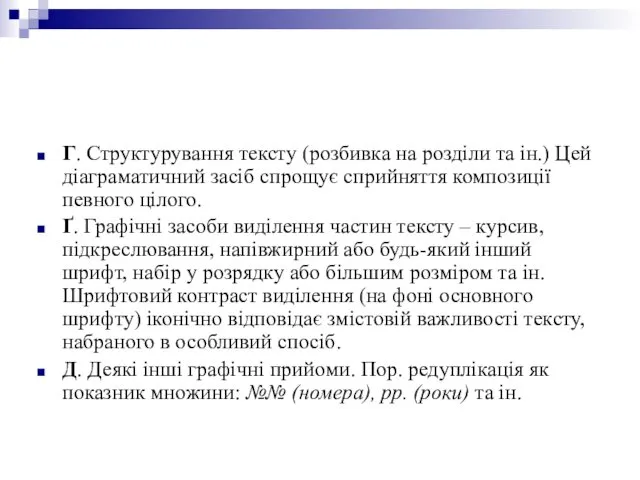 Г. Структурування тексту (розбивка на розділи та ін.) Цей діаграматичний засіб