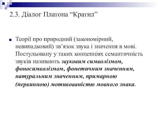 2.3. Діалог Платона “Кратил” Теорії про природний (закономірний, невипадковий) зв’язок звука