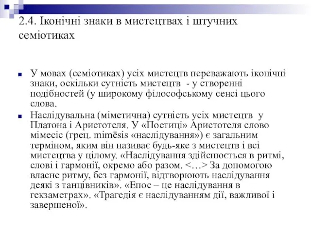 2.4. Іконічні знаки в мистецтвах і штучних семіотиках У мовах (семіотиках)