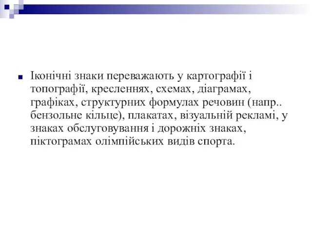 Іконічні знаки переважають у картографії і топографії, кресленнях, схемах, діаграмах, графіках,