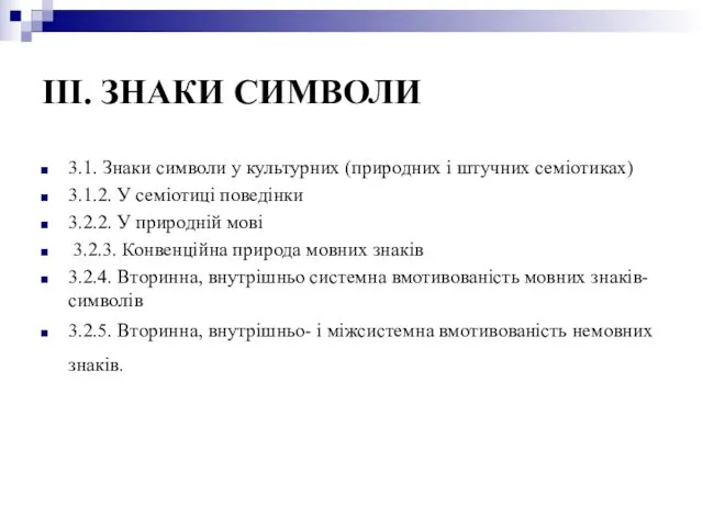 IIІ. ЗНАКИ СИМВОЛИ 3.1. Знаки символи у культурних (природних і штучних