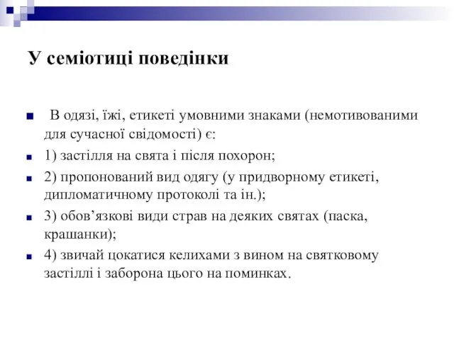 У семіотиці поведінки В одязі, їжі, етикеті умовними знаками (немотивованими для