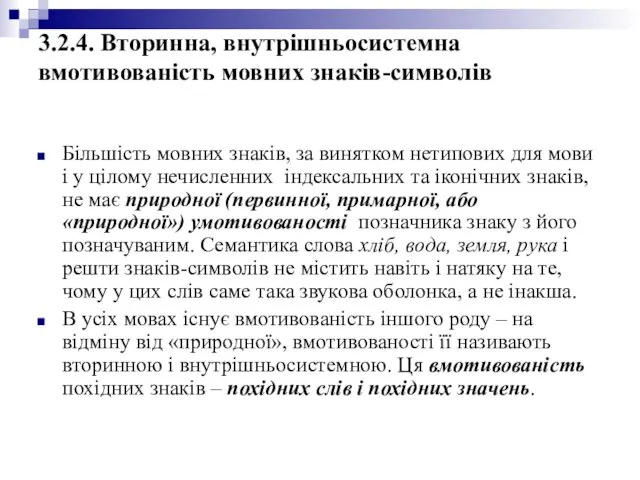 3.2.4. Вторинна, внутрішньосистемна вмотивованість мовних знаків-символів Більшість мовних знаків, за винятком