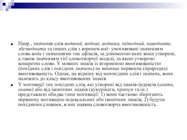 Напр., значення слів водяний, водник, водянка, підводний, наводнити, збезводнити та інших