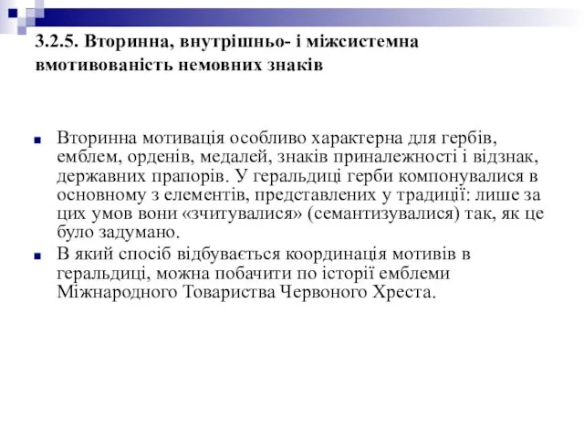 3.2.5. Вторинна, внутрішньо- і міжсистемна вмотивованість немовних знаків Вторинна мотивація особливо