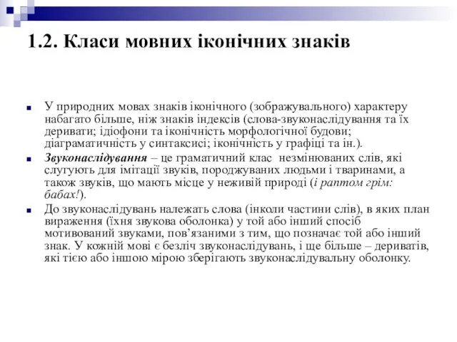 1.2. Класи мовних іконічних знаків У природних мовах знаків іконічного (зображувального)