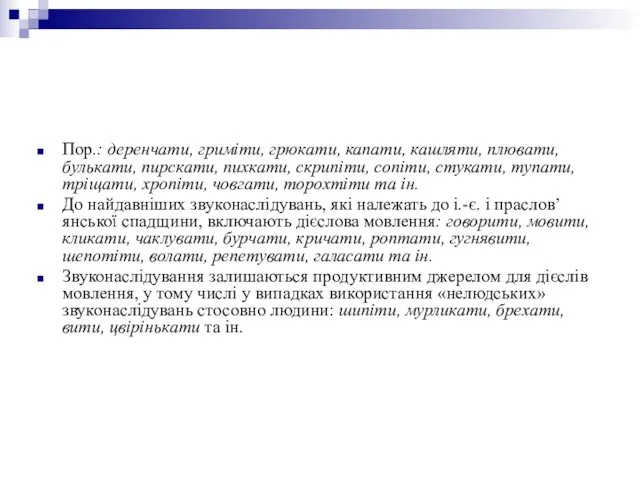 Пор.: деренчати, гриміти, грюкати, капати, кашляти, плювати, булькати, пирскати, пихкати, скрипіти,