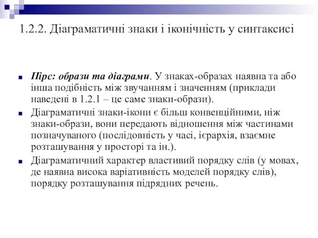 1.2.2. Діаграматичні знаки і іконічність у синтаксисі Пірс: образи та діаграми.