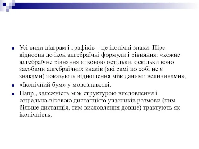 Усі види діаграм і графіків – це іконічні знаки. Пірс відносив