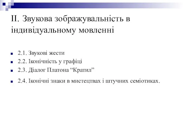 II. Звукова зображувальність в індивідуальному мовленні 2.1. Звукові жести 2.2. Іконічність