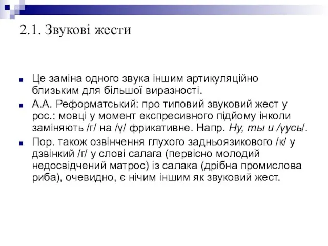 2.1. Звукові жести Це заміна одного звука іншим артикуляційно близьким для