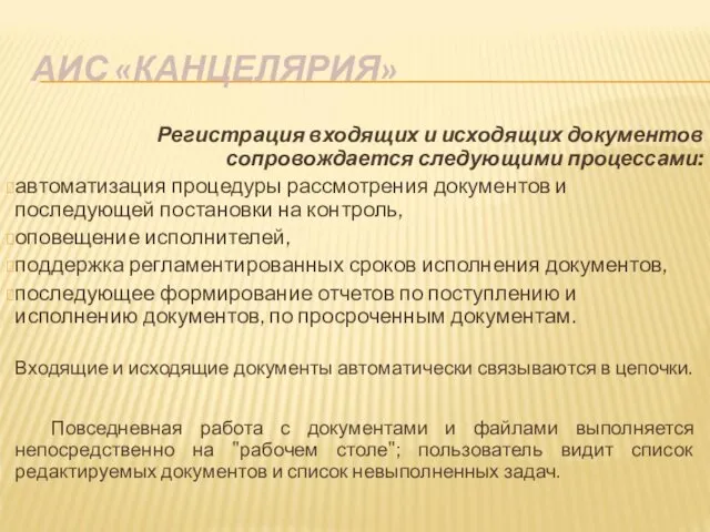 АИС «КАНЦЕЛЯРИЯ» Регистрация входящих и исходящих документов сопровождается следующими процессами: автоматизация