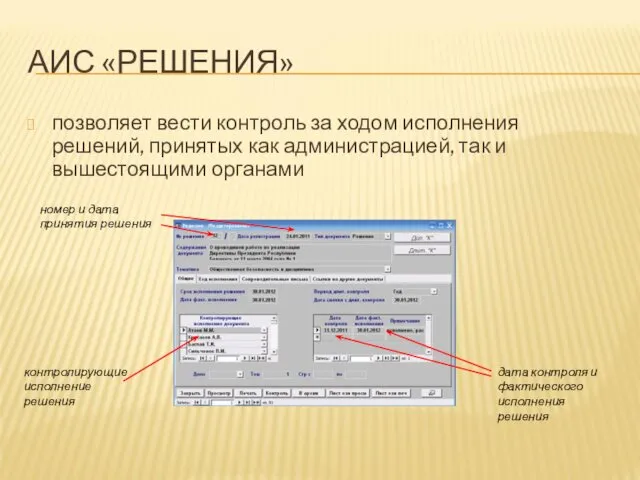 АИС «РЕШЕНИЯ» позволяет вести контроль за ходом исполнения решений, принятых как