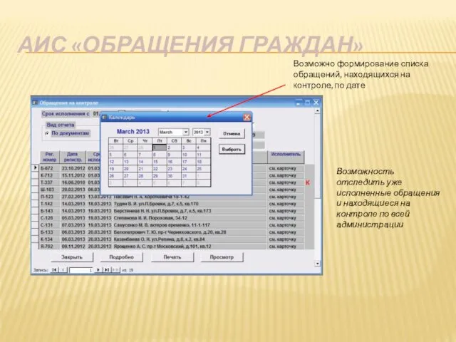 АИС «ОБРАЩЕНИЯ ГРАЖДАН» Возможно формирование списка обращений, находящихся на контроле, по