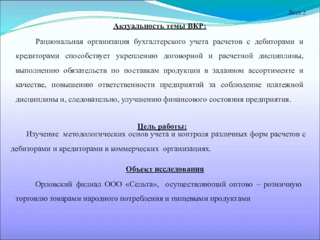 Изучение методологических основ учета и контроля различных форм расчетов с дебиторами